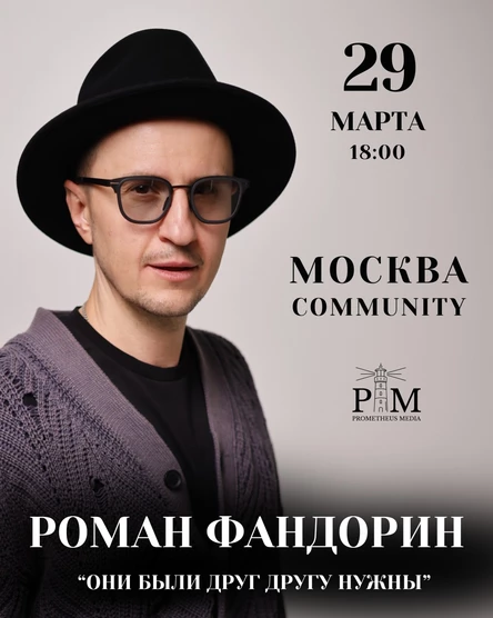 Поэтический вечер Романа Фандорина в Москве 29 марта