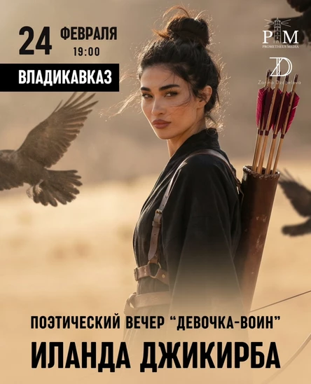 Поэтический вечер Иланды Джикирба 24 февраля во Владикавказе