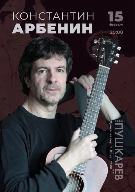 15 февраля | Константин Арбенин | Пушкарёв
