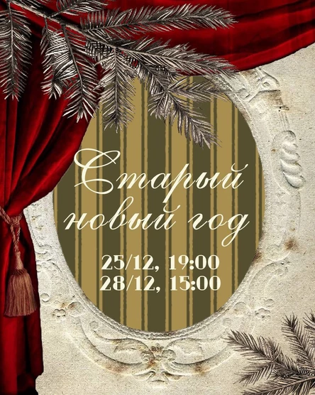 Лекция «Старый новый год»