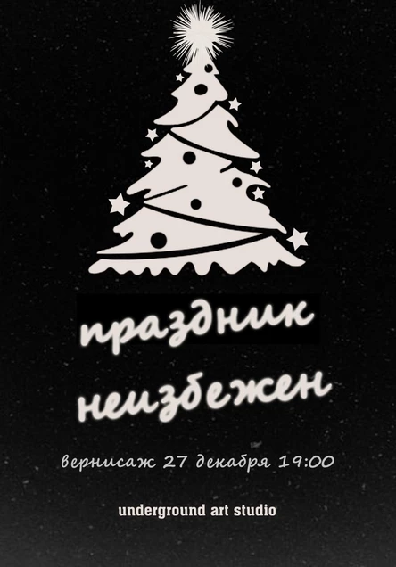 Праздник неизбежен