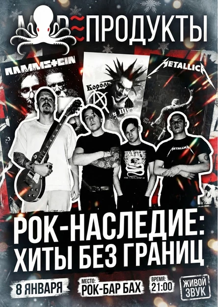 08.01 | МОРЕПРОДУКТЫ «Хиты без границ» | бар БАХ