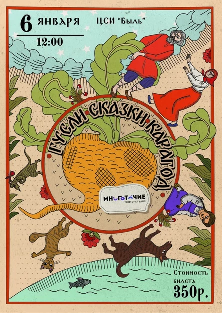 Спектакль для детей «Гусли-сказки-карагод»