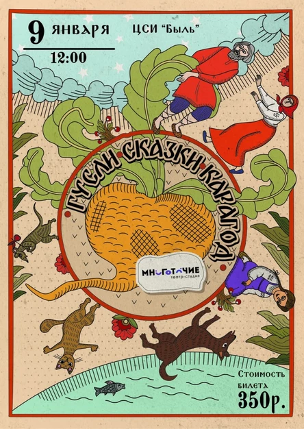 Спектакль для детей «Гусли-сказки-карагод»