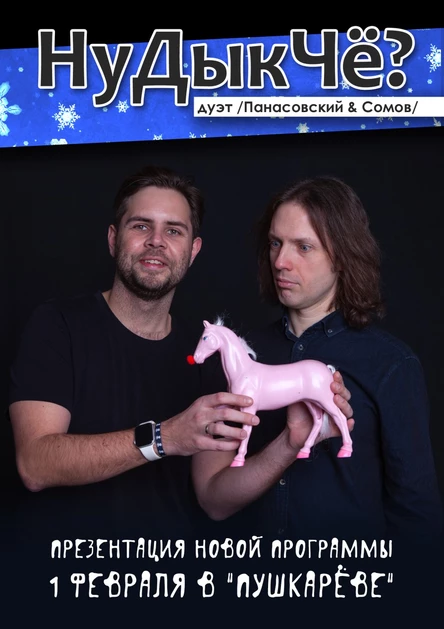 НуДыкЧё? дуэт | 01.02 | Пушкарёв