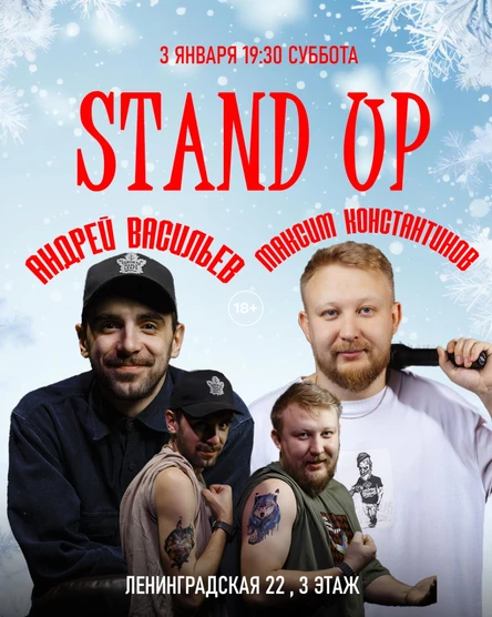 STAND UP МАКСИМ КОНСТАНТИНОВ АНДРЕЙ ВАСИЛЬЕВ