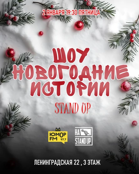 ШОУ НОВОГОДНИЕ ИСТОРИИ