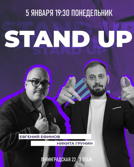 STAND UP ЕВГЕНИЙ ЕФИМОВ И НИКИТА ГРУНИН