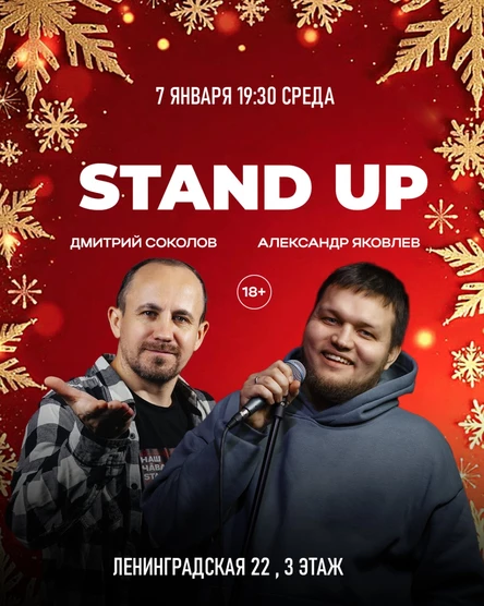STAND UP АЛЕКСАНДР ЯКОВЛЕВ ДИМА СОКОЛОВ