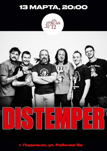 13.03 | Distemper | Подольск 12АТМ