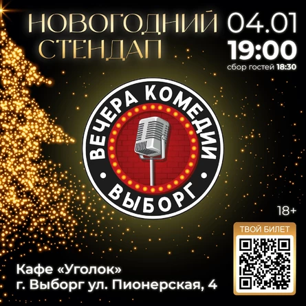 Новогодний стендап