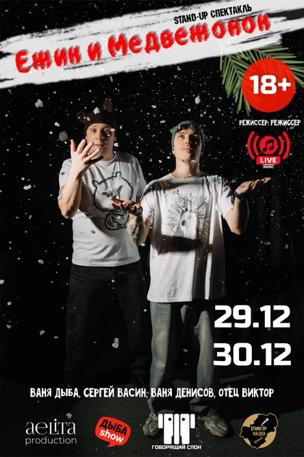 БАРНЫЙ STAND-UP СПЕКТАКЛЬ «ЁЖИК & МЕДВЕЖОНОК»