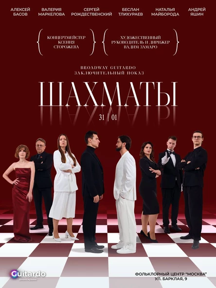Мюзикл «Шахматы»