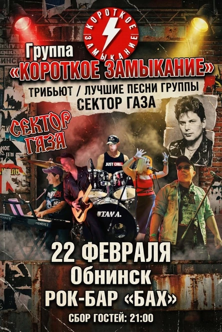 22.02  Трибьют "Сектор Газа" В БАХЕ