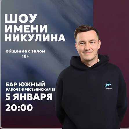 Шоу имени Никулина