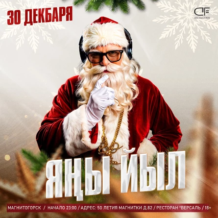 30 Декабря - Башкирский Новый Год