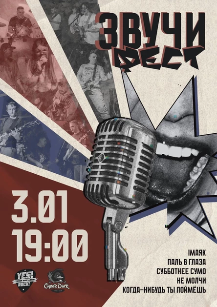 3 Января // Звучи Фест //  CheerDuck