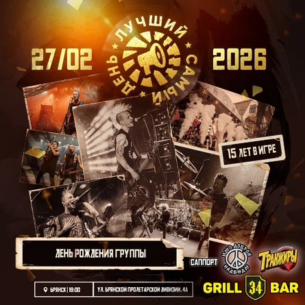 27.02.26 | Лучший Самый День | Брянск | Grill bar 34