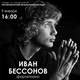 Иван Бессонов, сольный концерт (фортепиано)
