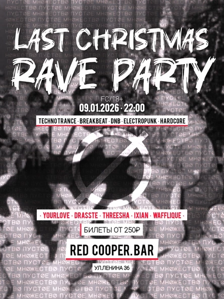 ПУСТОЕ МНОЖЕСТВО : Last Christmas RAVE PARTY