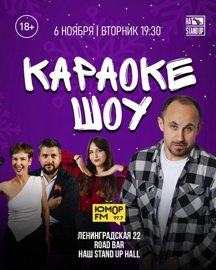 КАРАОКЕ ШОУ