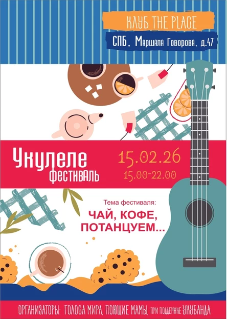 УКУЛЕЛЕ ФЕСТИВАЛЬ 2026