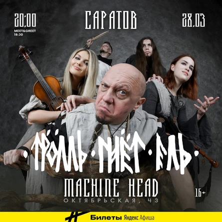 ТРОЛЛЬ ГНЁТ ЕЛЬ | САРАТОВ | 28.03.2026