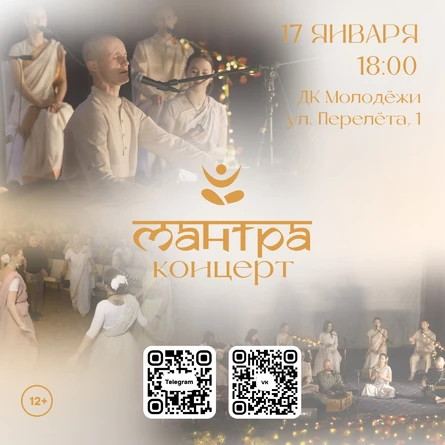 МАНТРА-КОНЦЕРТ