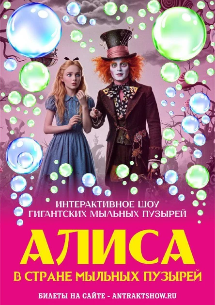Алиса в стране мыльных пузырей