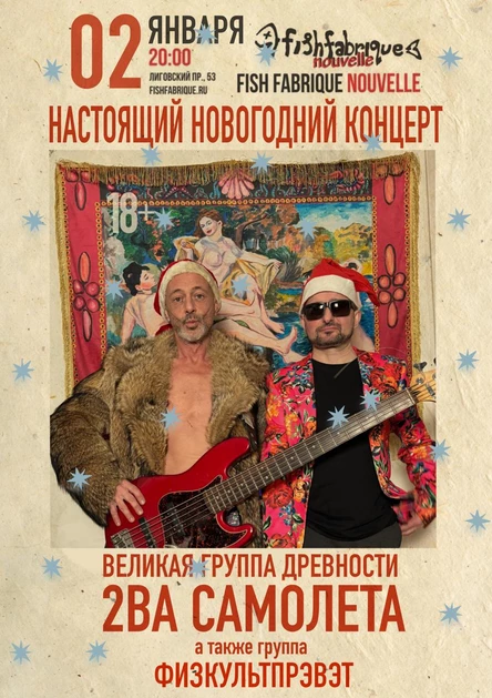 "2ва Самолёта"