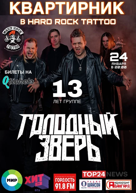 13 летие гр Голодный Зверь