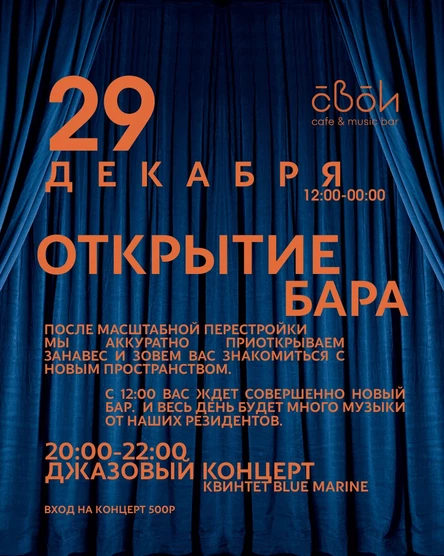 Открытие Бара | Jazz In da mountains @ Svoi