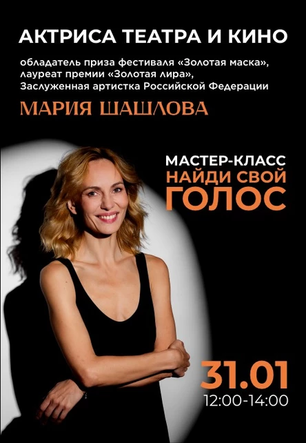 «Найди свой голос» с Марией Шашловой