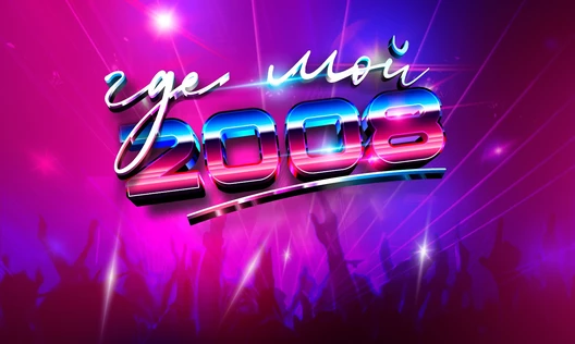 ГДЕ МОЙ 2008й