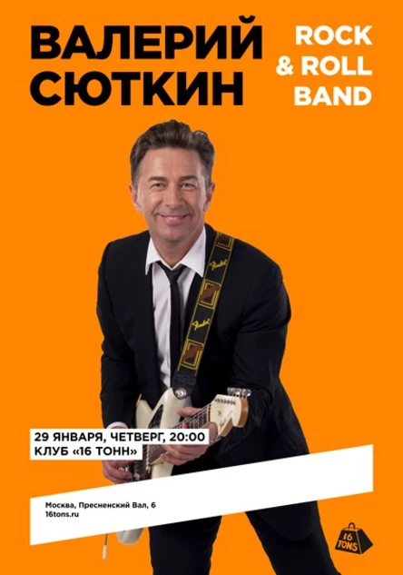 Валерий Сюткин и Rock & Roll Band