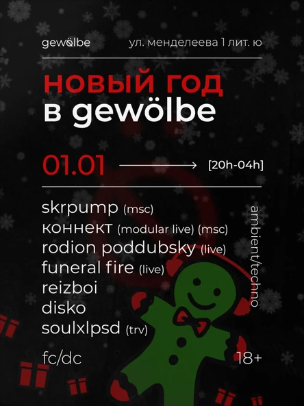 новый год в gewölbe 01.01.26