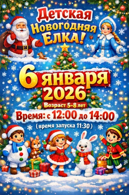 Детская Новогодняя Елка - НУР (5-8лет)