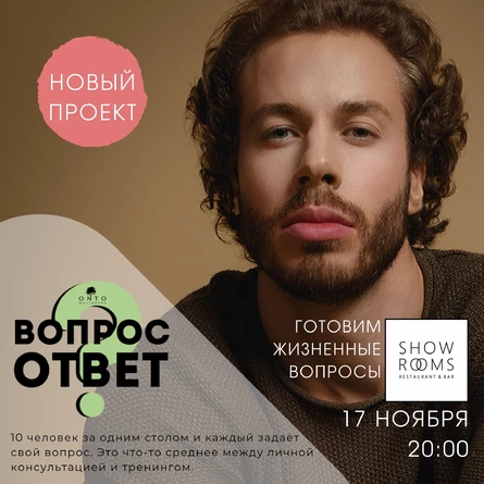 ВОПРОС ОТВЕТ • ONTO WALINBERG