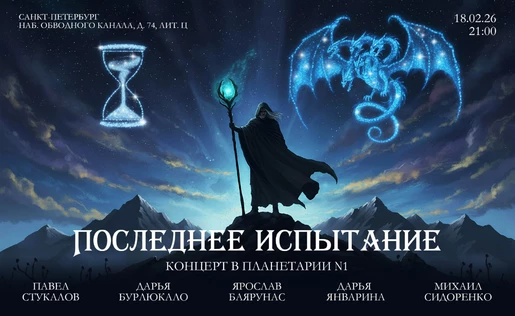 Последнее Испытание. Концерт в Планетарии N1