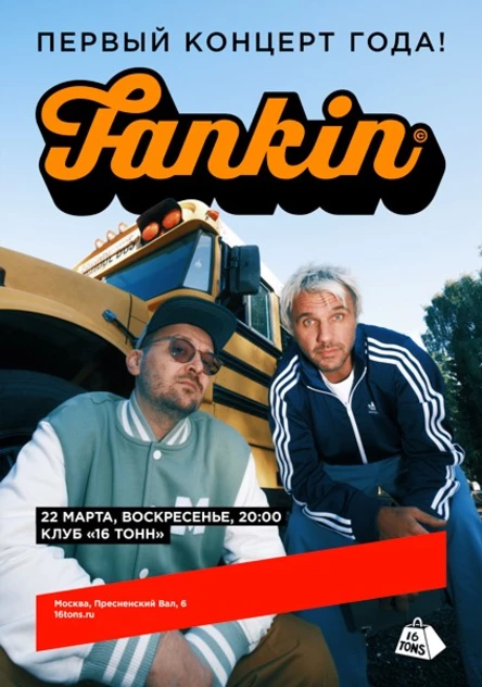 Fankin. Первый концерт года!