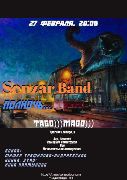 Senzar Band — Полночь (сольный концерт)