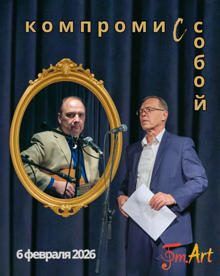 Литературно-музыкальный вечер  "Компромисс с собой"