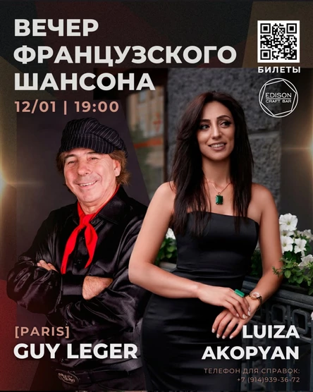 Вечер французского шансона