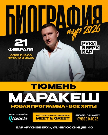 МАРАКЕШ | ТУР: БИОГРАФИЯ 2026 | ТЮМЕНЬ