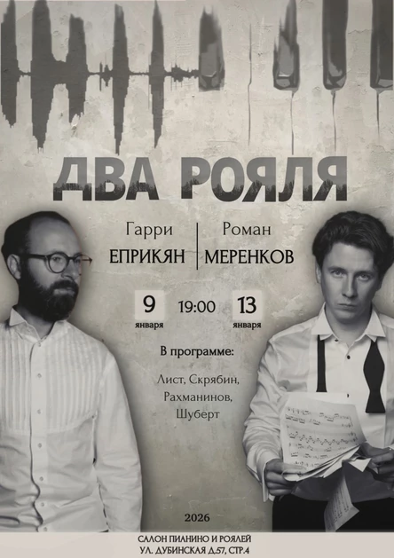 Концерт классической музыки "Два рояля"