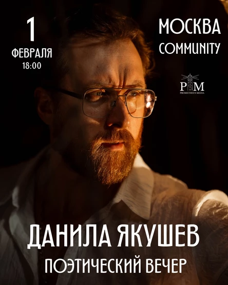 Поэтический вечер Данилы Якушева в Москве 1 февраля