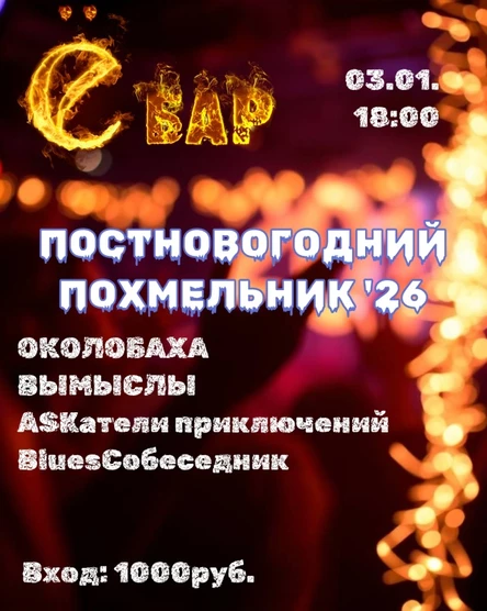 Постновогодний похмельник 2026