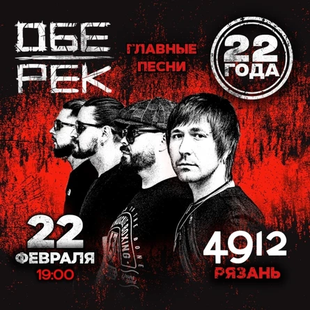 Обе-Рек | Рязань | 22 года