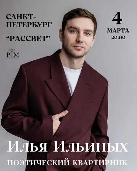 Поэтический вечер Ильи Ильиных 4 марта в Санкт-Петербурге