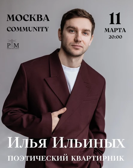 Поэтический вечер Ильи Ильиных в Москве 11 марта